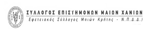 Σύλλογος Επιστημόνων Μαιών Μαιευτών Κρήτης